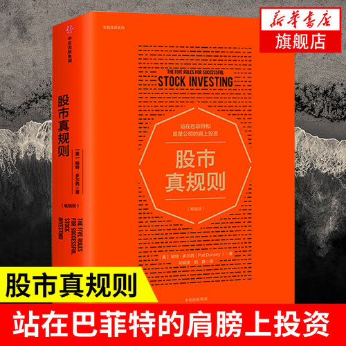 股市真规则 [美] 帕特 多尔西 著 站在巴菲特和晨星公司的肩上投资 经济金融书籍 中信出版集团 正版书籍 【凤凰新华书店旗舰店】