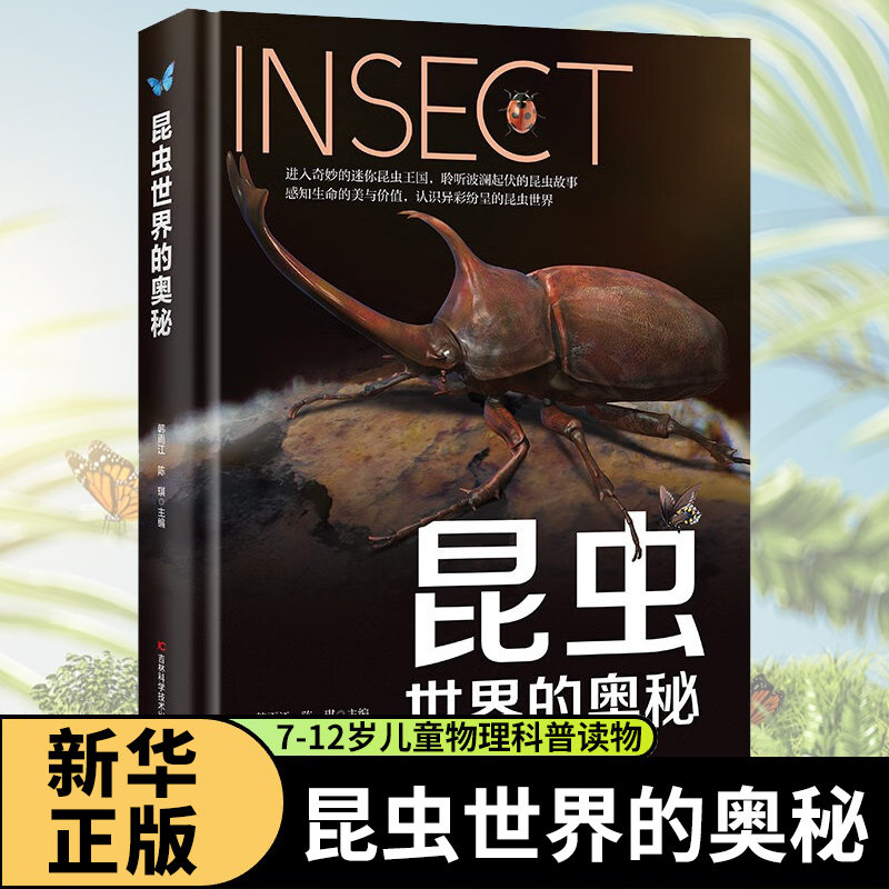 昆虫世界的奥秘 7-12岁儿童科普读物小学生一二三四五六年级课外阅读 吉林科学技术出版社 新华正版书籍
