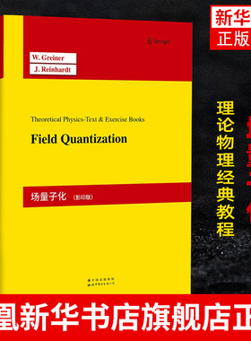 场量子化 影印版 英文 Greiner理论物理教程 重强调场量子化本身 以及它的理论基础 大学物理入门教材 凤凰新华书店旗舰店