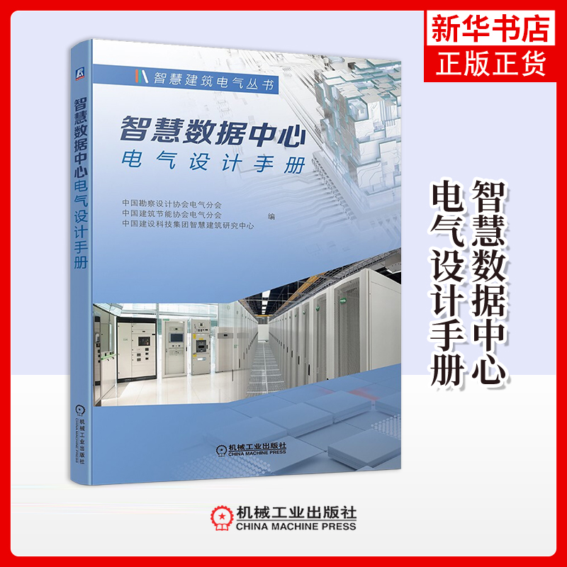 智慧数据中心电气设计手册中国勘察设计协会电气分会, 中国建筑节能协会电气分会, 中国建设科技集团智慧建筑研究中心编