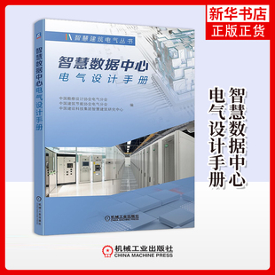 智慧数据中心电气设计手册中国勘察设计协会电气分会, 中国建筑节能协会电气分会, 中国建设科技集团智慧建筑研究中心编