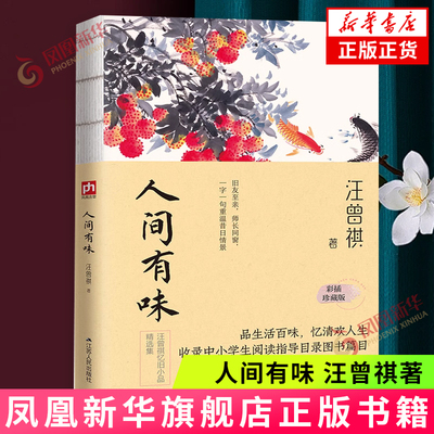 人间有味 汪曾祺 裸脊锁线 彩插珍藏版 人间系列 记录汪曾祺生平亦书写时代氛围 品生活百味忆清欢人生汪曾祺散文作品集现当代文学