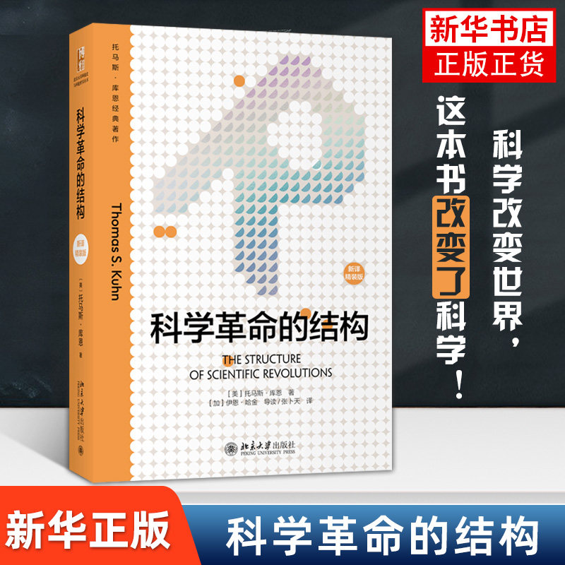 科学革命的结构(第4版) 托马斯·库恩 自然科学科普读物类书籍 北京大学出版社 正版书籍 凤凰新华书店旗舰店高性价比高么？