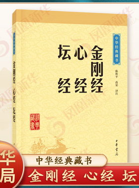 金刚经心经坛经 中华经典藏书升级版 基本教义入门 中华书局译注国学 书 哲学知识读物正版书籍【凤凰新华书店旗舰店】