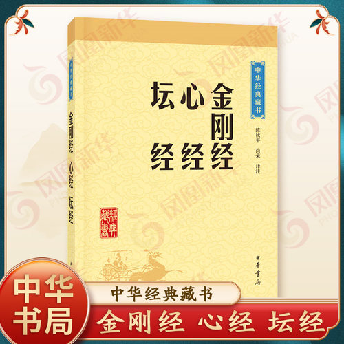 金刚经心经坛经中华书局