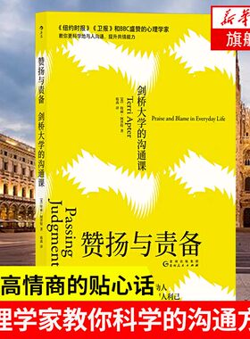 赞扬与责备：剑桥大学的沟通课 心理学家教你更科学地与人沟通非暴力沟通法 人际关系交往技巧沟通心理学高情商 新华书店正版书籍