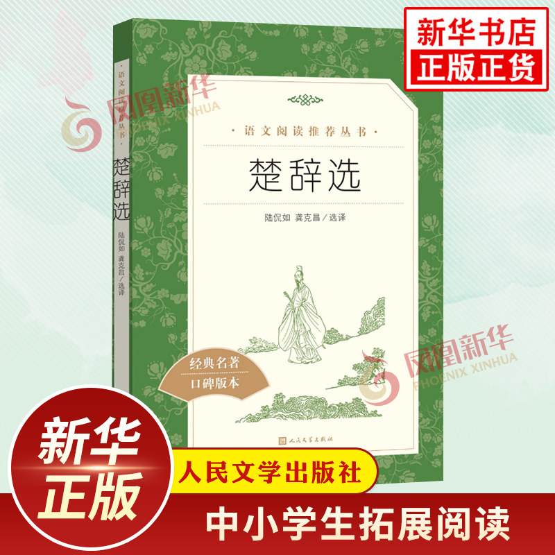 楚辞选 七年级上册语文阅读丛书 人民文学出版社 凤凰新华书店旗舰店中小学生必正版文学读物课外书 唐诗宋词文言文古诗文拓展阅读 - 实物图