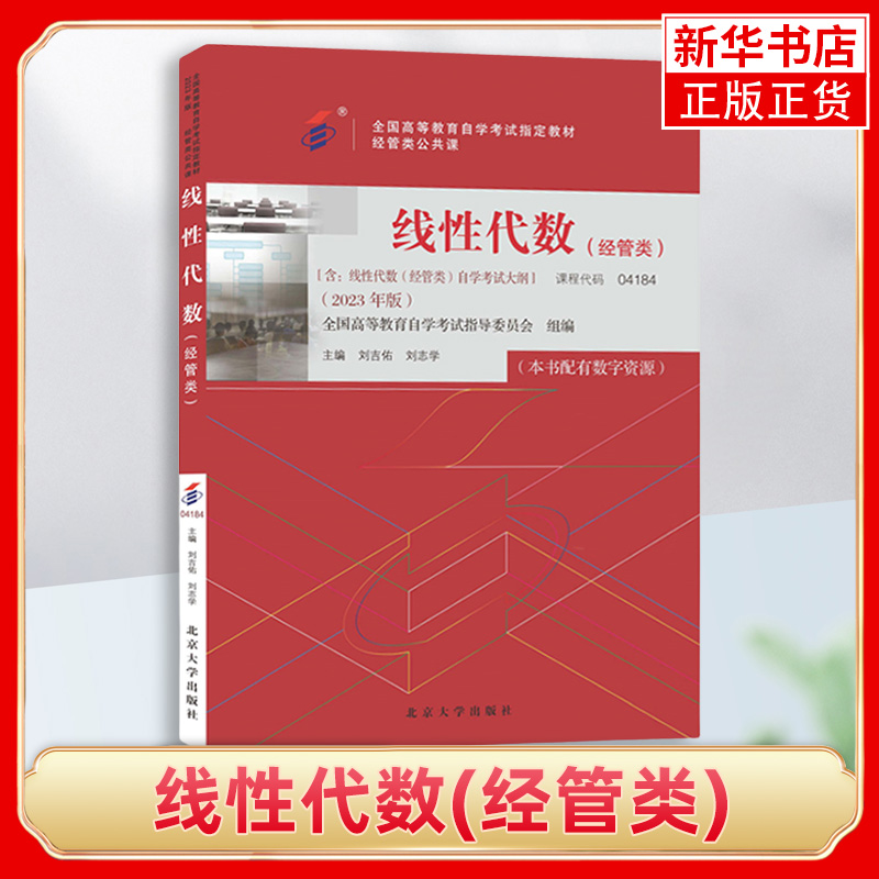 线性代数(经管类)(2023年版)-全国高等教育自学考试教材.经管类公共课北京出版社自学考试自考书籍凤凰新华书店旗舰店