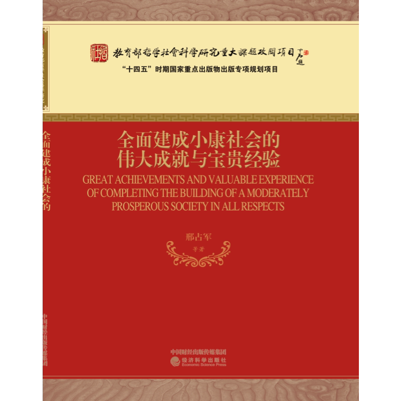 全面建成小康社会的伟大成就与宝贵经验 邢占军 等著 对社会主义现代化强国建设相关领域的发展做出政策展望 经济科学出版社 正版