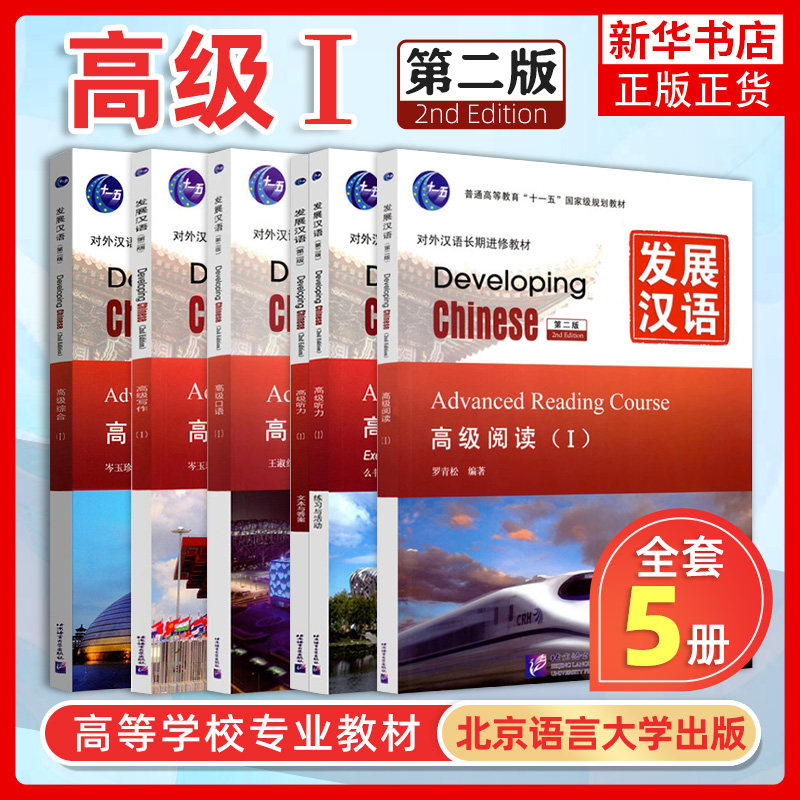 发展汉语 高级1 综合听力口语写作阅读 北京语言大学出版社 Developing Chinese Advanced外国人学汉语对外汉语教材长期进修教材书