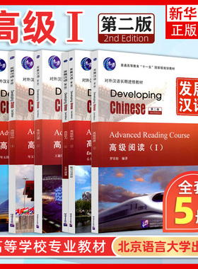 发展汉语 高级1 综合听力口语写作阅读 北京语言大学出版社 Developing Chinese Advanced外国人学汉语对外汉语教材长期进修教材书