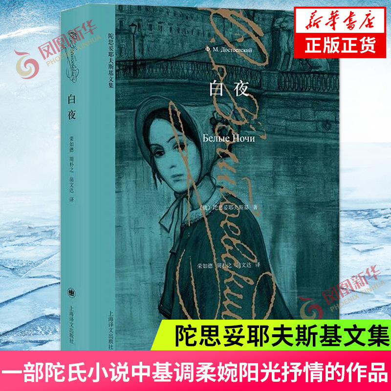 白夜 陀思妥耶夫斯基文集 一部陀氏小说中基调柔婉阳光抒情的作品让你认识一个不同寻常的陀思妥耶夫斯基图书籍外国文学新华书店