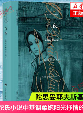 白夜陀思妥耶夫斯基文集
