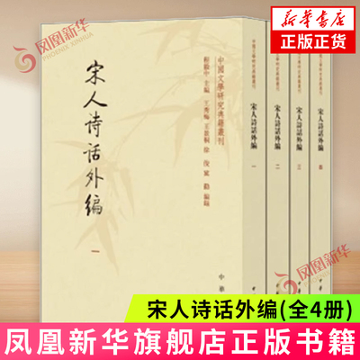 宋人诗话外编(全4册)中华书局