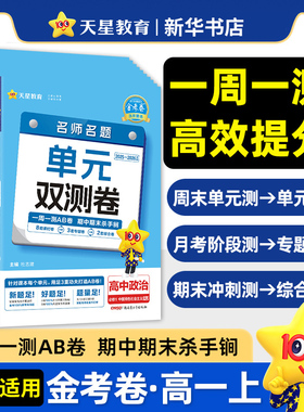 2026适用 金考卷活页题选名师名题单元双测卷高一语文数学英语物理化学生物政治历史地理必修第一册人教版 高中必修1同步练习AB卷