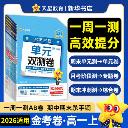 2026适用 金考卷活页题选名师名题单元双测卷高一语文数学英语物理化学生物政治历史地理必修第一册人教版 高中必修1同步练习AB卷