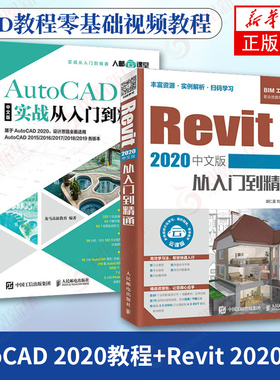 【2本套】AutoCAD 2020实战从入门到精通+Revit 2020从入门到精通 中文版 CAD教程基础视频教程 revit教程 bim2020 新华书店正版