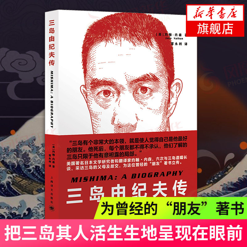 三岛由纪夫传 约翰内森著 与三岛遗孀长谈父母及故交为这位曾经的朋友著书立传 上海译文出版社 现当代文学散文随笔外国小说