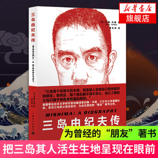 三岛由纪夫传 约翰内森著 与三岛遗孀长谈父母及故交为这位曾经的朋友著书立传 上海译文出版社 现当代文学散文随笔外国小说