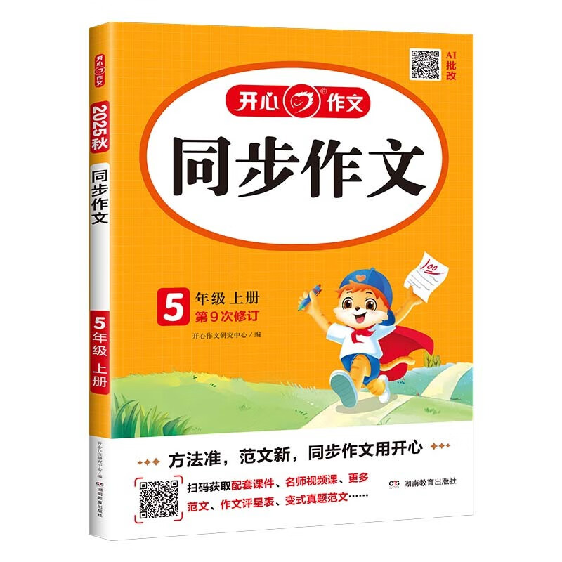 2025秋 开心同步作文五年级上册人教版  小学5年级同步作文写作素材书 配思维导图作文范文大全写作业技巧指导书 新华正版书籍