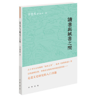 读书与藏书之间/辛德勇著作系列 辛德勇 著 文化信息与知识传播书籍 中华书局 正版书籍【凤凰新华书店官方旗舰店】