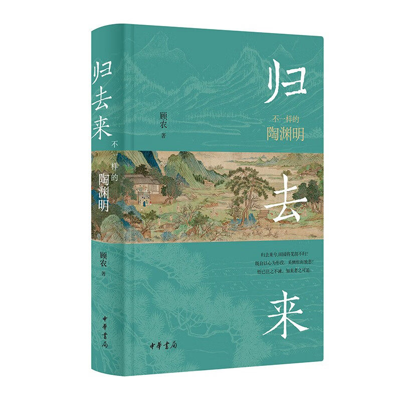 归去来 不一样的陶渊明 顾农 中华书局 正版书籍 陶渊明的祖上 陶渊明的生平 其人其文 笔记 文学历史类书籍 凤凰新华书店旗舰店 - 实物图