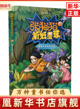 张猫猫折纸星球历险记：黄金之手与纸灵王老猫博士儿童文学山东友谊出版社凤凰新华书店旗舰店