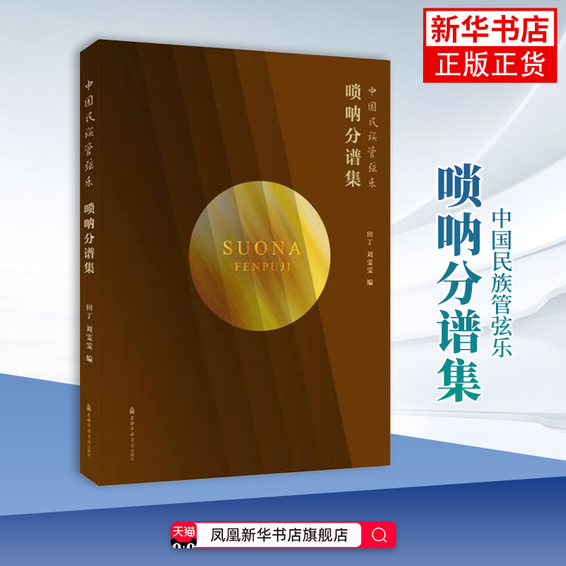 唢呐分谱集-中国民族管弦乐田丁 刘雯雯编音乐（新）上海音乐学院凤凰新华书店旗舰店