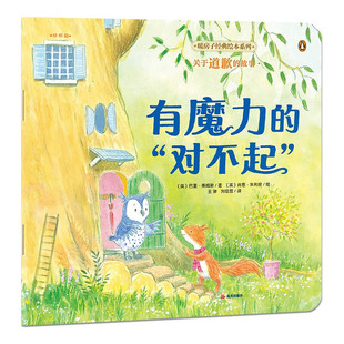 有魔力的对不起 3-6岁儿童绘本 [英]巴里 蒂姆斯 著 肖恩 朱利安 绘 两个好朋友还能和好如初吗 晨光出版社 新华正版书籍