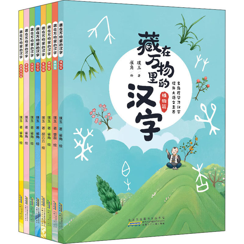 藏在万物里的汉字 全8册 3-6岁儿童学习汉字幼小衔接早教启蒙绘本图画读物植物篇自然篇动物篇生活篇数字篇江河篇身体篇颜色方位篇