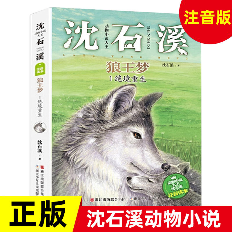 绝境重生狼王梦注音读本沈石溪动物小说大王品藏书系儿童文学动物小说书籍四五六年级中小学生课外读物【凤凰新华书店旗舰店】_虎窝淘