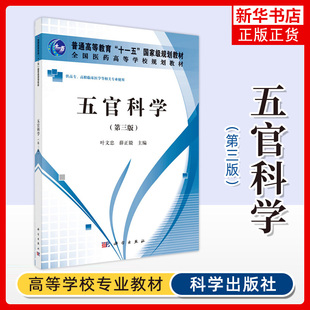 五官科学 第三版 高专高职临床医学等相关专业使用  叶文忠大学生中专本科生 教学考试参考 教辅 大学教材书籍 【新华书店正版】