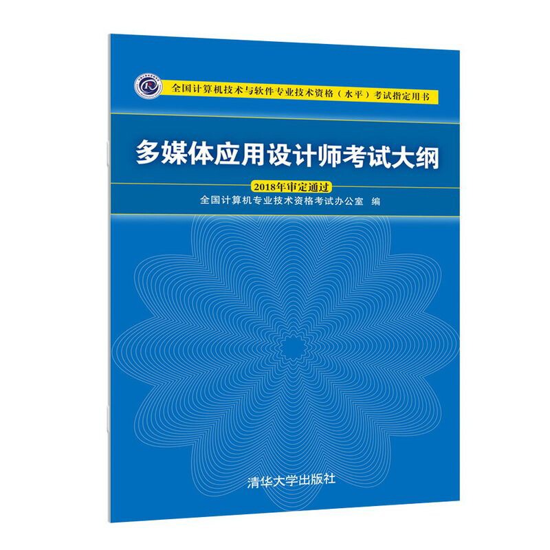 多媒体应用设计师考试大纲全国计算机专业技术资格考试办公室计算机考试其它清华大学出版社凤凰新华书店旗舰店图片