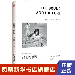 喧哗与骚动  威廉·福克纳,李文俊  中信出版集团  正版书籍  凤凰新华书店旗舰店  外国小说