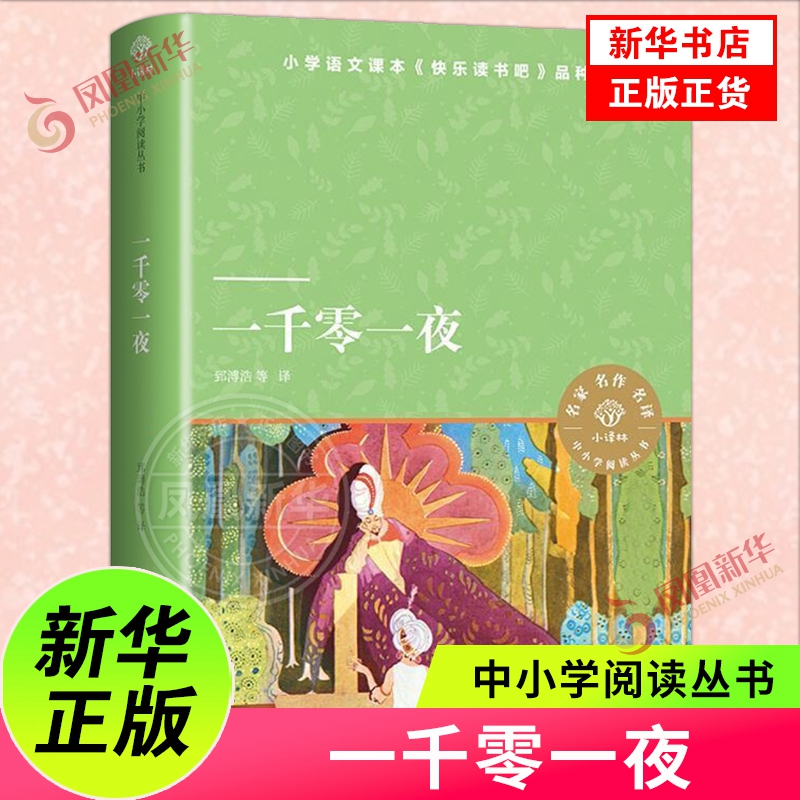 一千零一夜正版书籍 四五年级阅读课外书 小说故事书原著小学生课外书三四五六年级课外阅读书籍译林出版社5年级上学期
