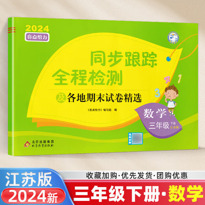 2024春 同步跟踪全程检测及各地期末试卷精选三年级下册数学江苏版 亮点给力考点激活 3年级下册小学教辅练习册同步教材期末总复习