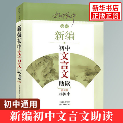 新编初中文言文助读 杨振中 适用 东方出版中心 789年级初中通用 中学生教辅书练习册初中语文文言文辅导启蒙教学学生用书新华正版