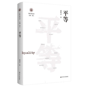 平等-学衡尔雅文库邱伟云中国政治江苏人民出版社凤凰新华书店旗舰店