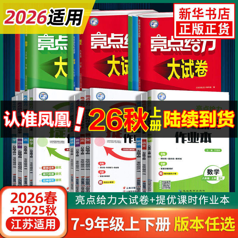 26秋/26春亮点给力大试卷七八九年级上下册数学语文英语物理化学江苏版初中中学教辅同步练习册教材基础训练单元期中末测试新华