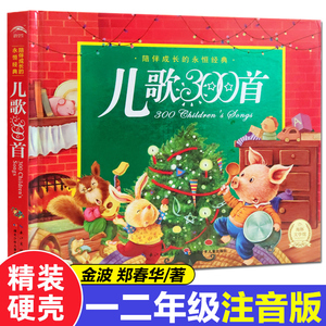 精装硬壳 儿歌300首正版金波郑春华著 一二年级阅读小学生阅读课外书籍儿童文学读物宝宝童谣儿歌三百首大全幼儿古诗早教故事绘本