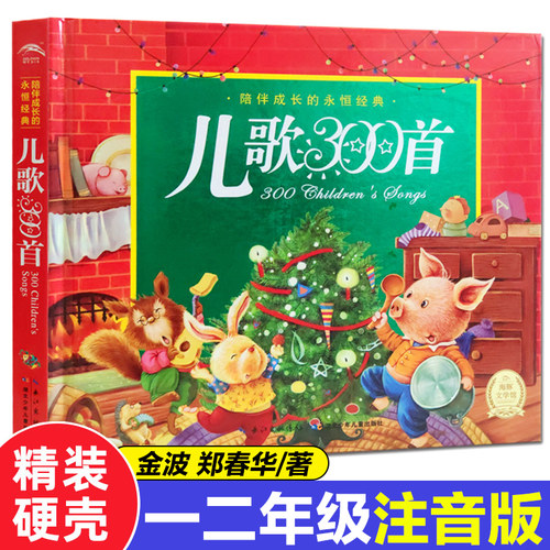 精装硬壳儿歌300首正版金波