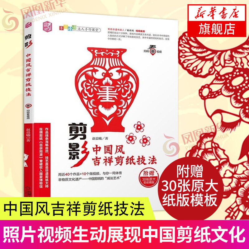 剪影 中国风吉祥剪纸技法 剪纸技法非遗传统文化民间吉祥主题剪纸教材 剪纸基础书籍 手工DIY纸艺剪纸入门 吉祥主题剪纸图样教程书