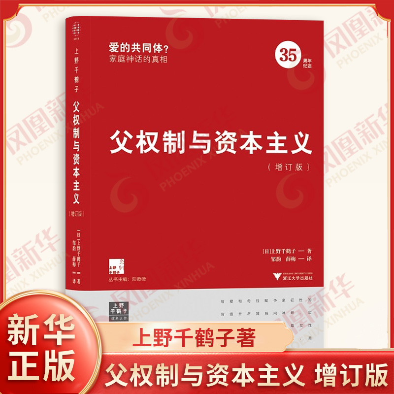 父权制与资本主义 增订版 上野千鹤子 揭露父权体制与资本主义的合谋 击碎家庭的爱的共同体神话 浙江大学出版社 新华书店正版书籍