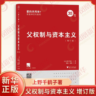 父权制与资本主义 增订版 上野千鹤子 揭露父权体制与资本主义的合谋 击碎家庭的爱的共同体神话 浙江大学出版社 新华书店正版书籍