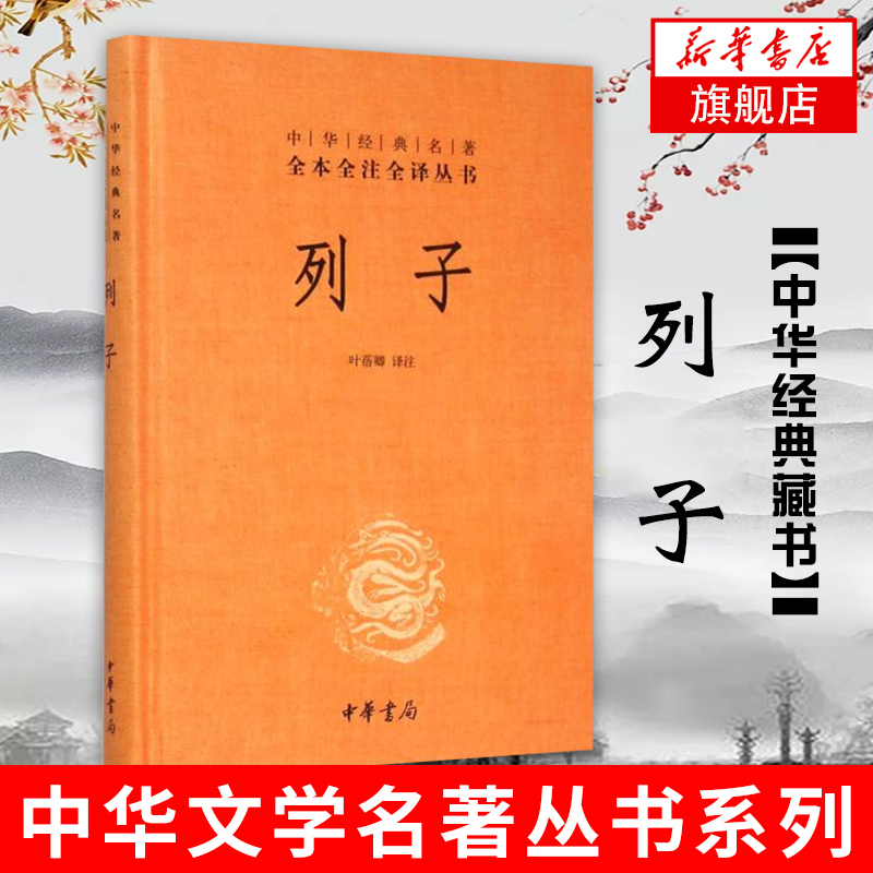 列子中华书局全本全注全译丛书原文译文注释中华春秋战国诸子百家正版书籍【凤凰新华书店旗舰店】