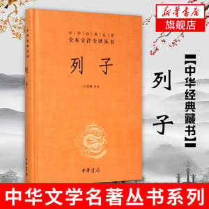 列子中华书局全本全注全译丛书原文译文注释中华春秋战国诸子百家正版书籍【凤凰新华书店旗舰店】