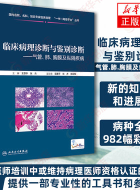 临床病理诊断与鉴别诊断 气管肺胸膜及纵隔疾病 基础医学 王恩华 张杰 主编 病理学医学书 人民卫生出版社【凤凰新华书店旗舰店】