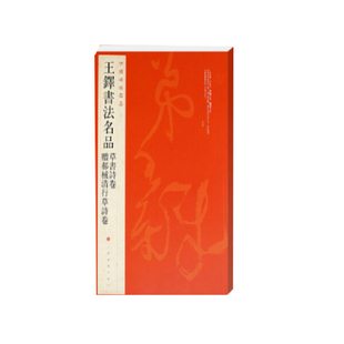 中国碑帖名品 王铎书法名品 草书诗卷 赠郝棫清行草诗卷 书法艺术篆刻字帖书籍 上海书画出版社 凤凰新华书店旗舰店 正版书籍