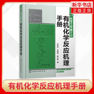 有机化学反应机理手册 汪秋安 汪钢强 廖头根 有机合成 有机化学 人名反应 反应机理基础 参考书 工具书 凤凰新华书店旗舰店