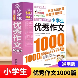 小学生获奖作文1000篇优秀作文一二三四五六年级小学生优秀作文大全1 6年级学生辅导作文书满分分类作文素材小学低年级同步作文